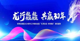 專注健康 聚焦增長 | 新稀寶集團2024財年會圓滿結束