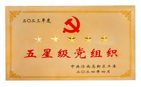 慶七一：新稀寶黨支部蟬聯“五星級黨組織”榮譽稱號